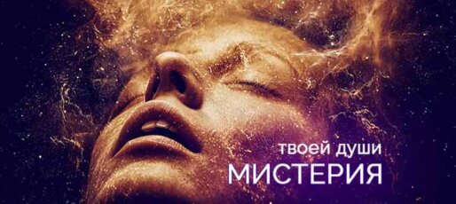 Мистерия, духовные практики и медитации