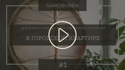 Samobuben - шаманский бубен своими руками. Часть 1 - Вступление.