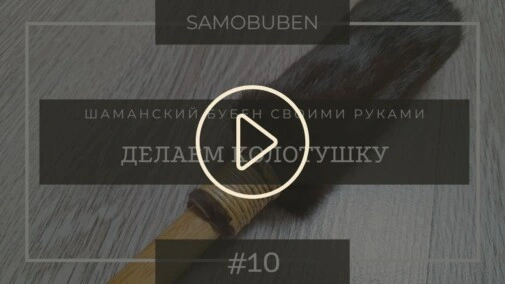 Samobuben - шаманский бубен своими руками. Часть 10 - делаем колотушку для бубна.