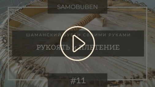 Samobuben - шаманский бубен своими руками. Часть 11 - закрепляем рукоять и плетём узор.