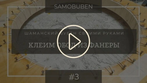 Samobuben - шаманский бубен своими руками. Часть 3 - изготавливаем обод (обечайку).
