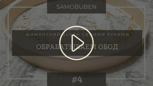 Samobuben - шаманский бубен своими руками. Часть 4 - обрабатываем обод для бубна.