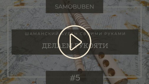 Samobuben - шаманский бубен своими руками. Часть 5 - изготавливаем заготовки рукоятей бубна и колотушки.