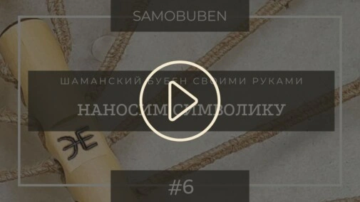 Samobuben - шаманский бубен своими руками. Часть 6 - наносим на бубен символы, руны и т.д.