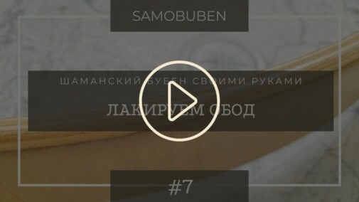 Samobuben - шаманский бубен своими руками. Часть 7 - покрываем лаком все заготовки для шаманского бубна.
