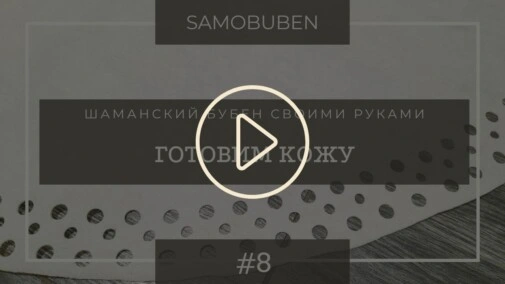 Samobuben - шаманский бубен своими руками. Часть 8 - подготавливаем кожу для бубна.
