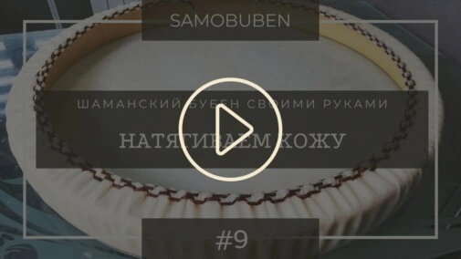 Samobuben - шаманский бубен своими руками. Часть 9 - натягиваем кожаную мембрану на обод.